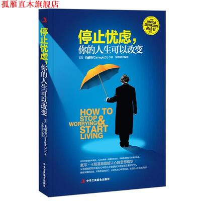 【正版书】 停止忧虑，你的人生可以改变 (美)卡耐基 (Carnegie,D·)著,宋静建 编译 中华工商联合出版社