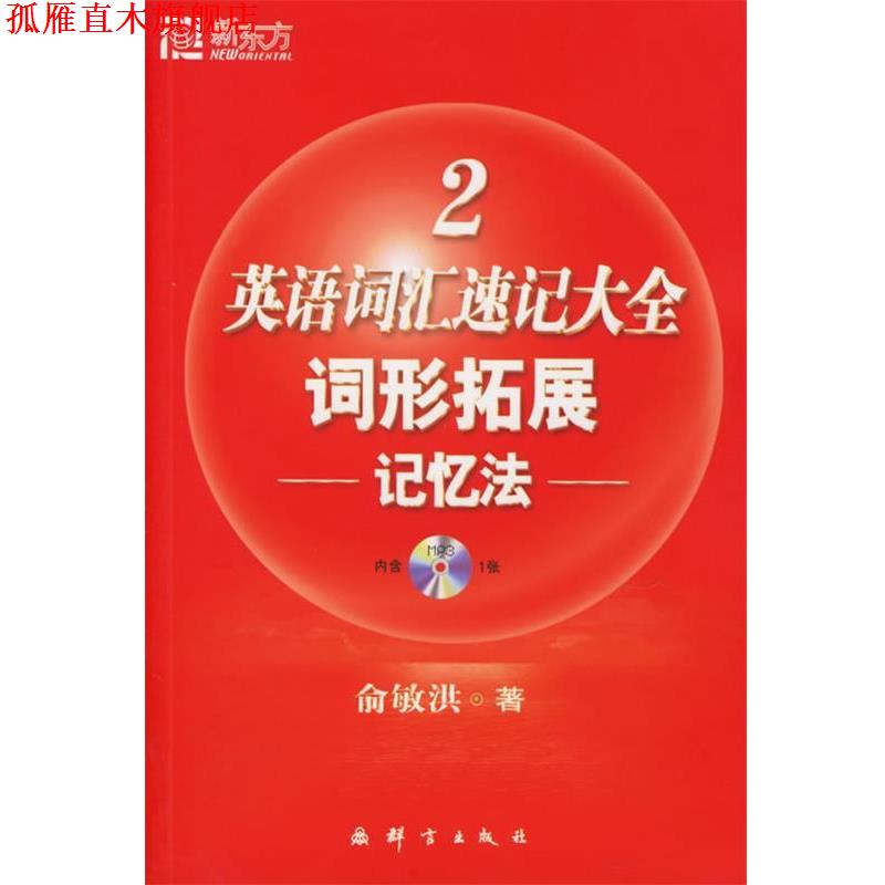 【正版书】 新东方 英语词汇速记大全2:词形拓展记忆法 俞敏洪 编著 群言出版社