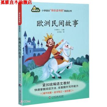 【正版书】 欧洲民间故事 方洲树人编,安书丽 译 江西高校出版社