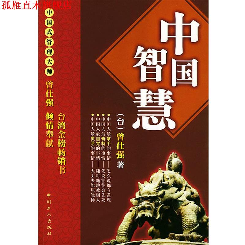 【正版书】 中国智慧 (冶湾)曾仕强 工人出版社