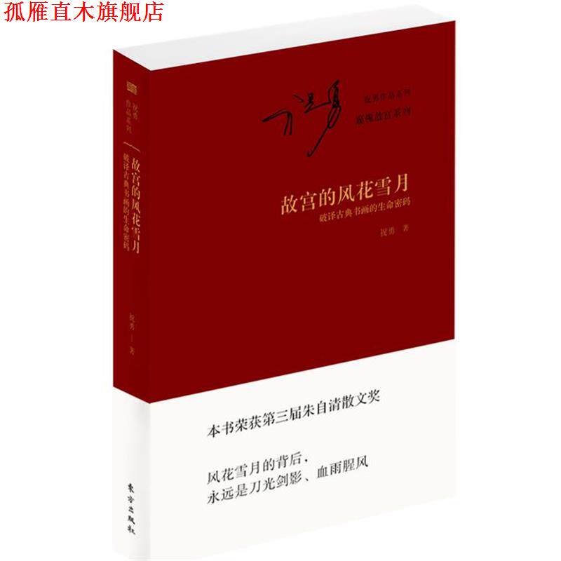 【正版书】 故宫的风花雪月 破译古典书画的生命密码 祝勇 东方出版社