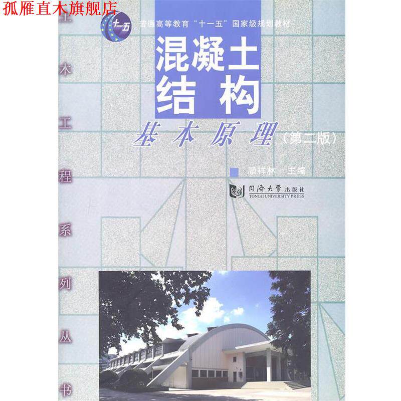 【正版书】 混凝土结构基本原理 顾祥林 主编 同济大学出版社