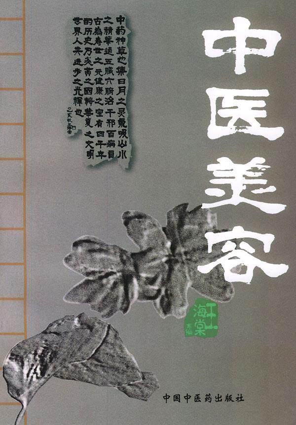 【正版书】 中医美容 王海棠 主编 中国中医药出版社