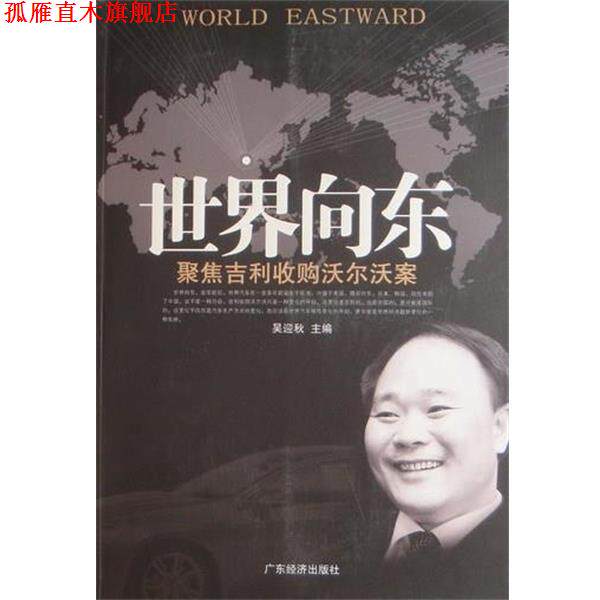 【正版书】 世界向东-聚焦吉利收购沃尔沃案 吴迎秋 编 广东经济出版社