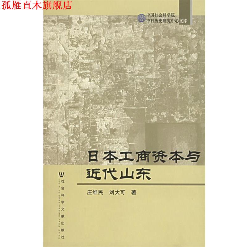 【正版书】 日本工商资本与近代山东 庄维民,刘大可 著 社会科学文献出版社