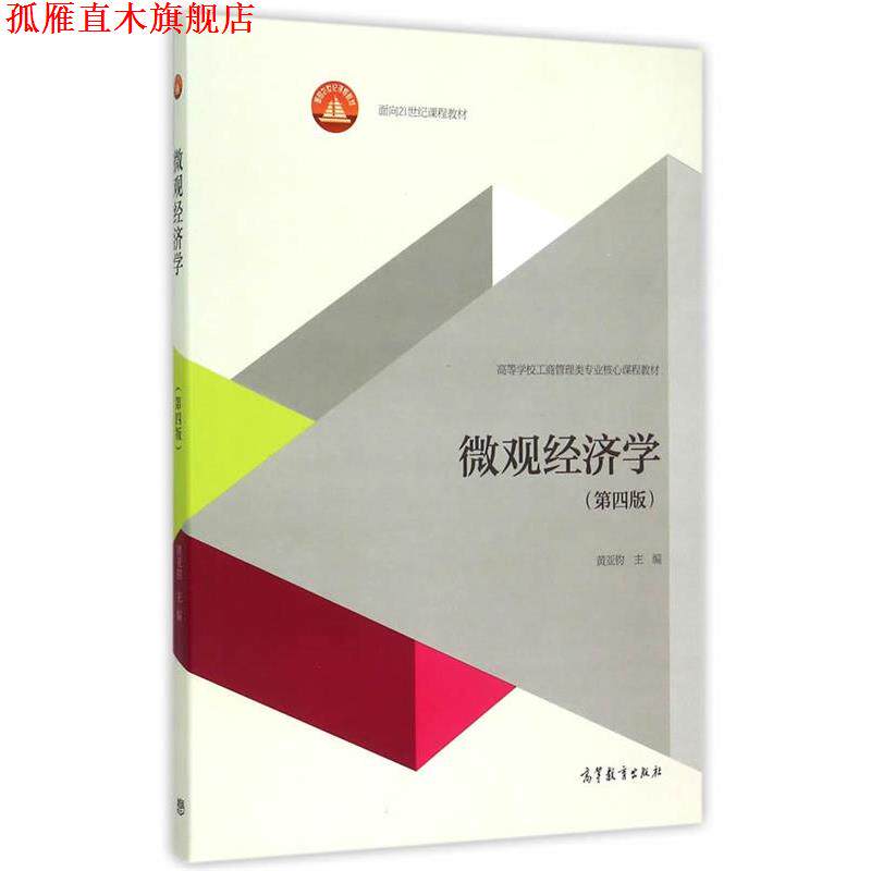 【正版书】 微观经济学 黄亚钧　主编 高等教育出版社