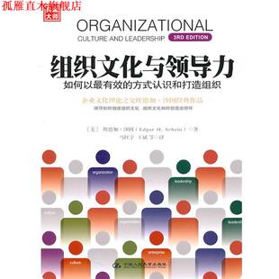 【正版书】 《组织文化与领导力》--如何以的方式认识和打造组织 [美] 埃德加•沙因 著,马红宇,王斌 等译 中国人民大学出版社