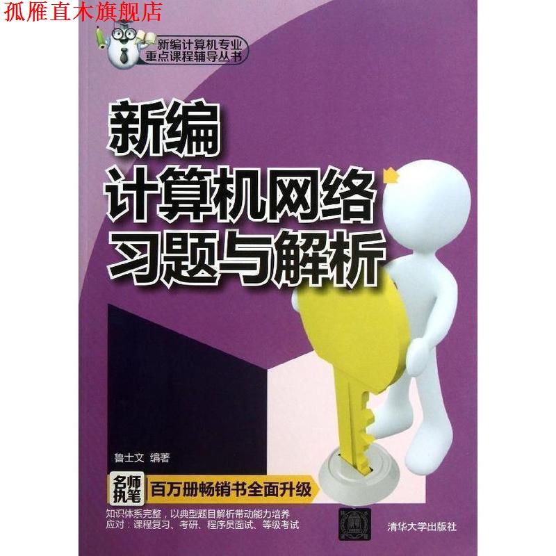【正版书】 新编计算机网络习题与解析 鲁士文 著 清华大学出版社