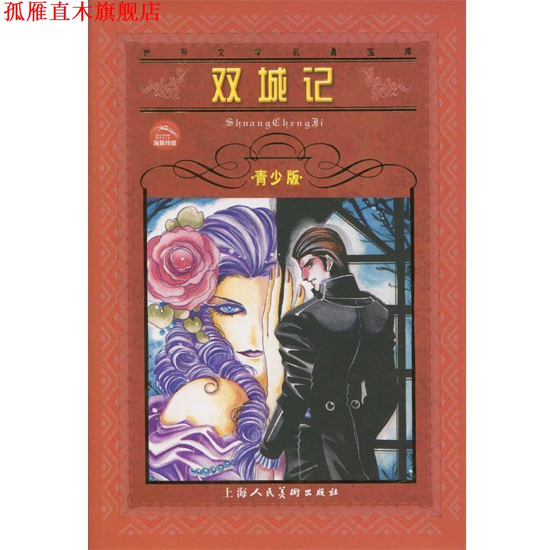 【正版书】 双城记--世界文学名著宝库青少版 英.狄更斯 原著,钱宗泽 改写 上海人民美术出版社