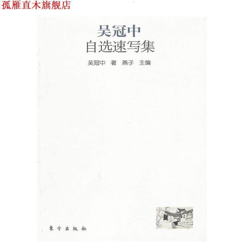 【正版书】 吴冠中自选速写集 吴冠中 著,燕子 主编 东方出版社