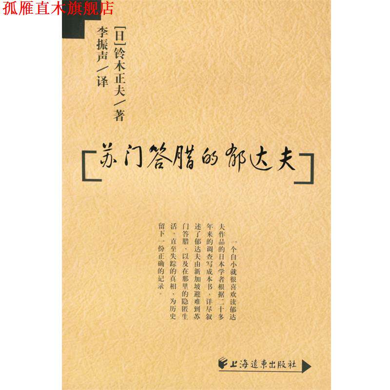【正版书】 苏门答腊的郁达夫 [日]铃木正夫 编著,李振声 译 上海远东出版社