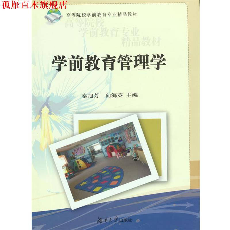 【正版书】 学前教育管理学 秦旭芳,向海英 主编 湖南大学出版社