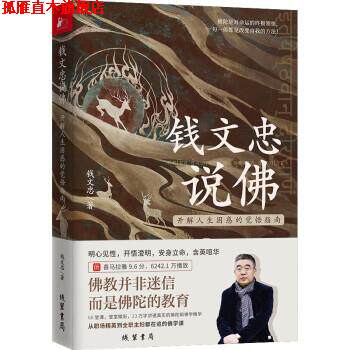 【正版书】 钱文忠说佛—开解人生困惑的觉悟指南 钱文忠 线装书局