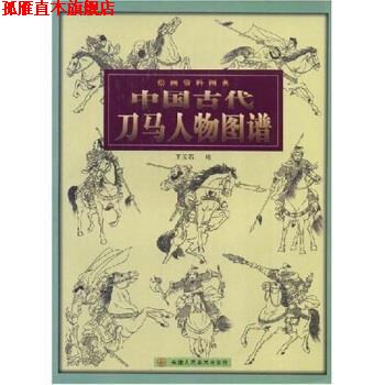 【正版书】 中国古代刀马人物图谱：绘画资料图典 王云石 著 天津人民美术出版社