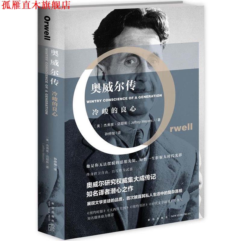 【正版书】 奥威尔传:冷峻的良心 (美)杰弗里·迈耶斯 新星出版社