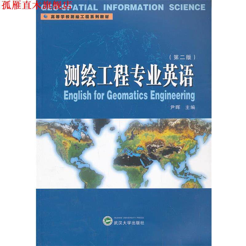 【正版书】 测绘工程专业英语 尹晖　主编 武汉大学出版社