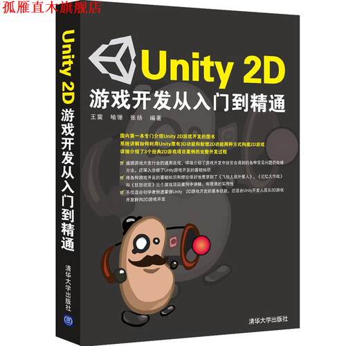 【正版书】 Unity 2D游戏开发从入门到精通 ,喻珊,张扬　编著 清华大学出版社