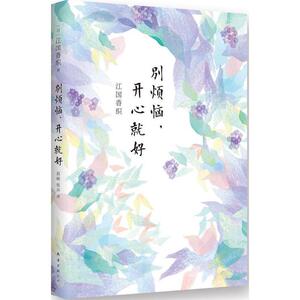 【正版书】 别烦恼,开心就好 (日)江国香织　著,赵峻,张卉　译 南海出版公司