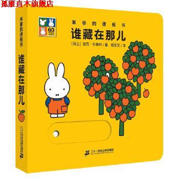 【正版书】 米菲的滑板书 谁藏在那儿 迪克布鲁纳 二十一世纪出版社