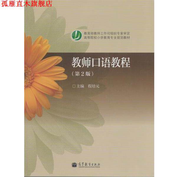 【正版书】 教师口语教程 第二版 程培元 著 高等教育出版社