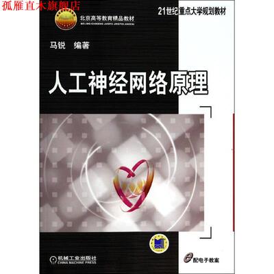【正版书】 人工神经网络原理 马锐著 机械工业出版社