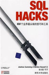 SQL 社 清华大学出版 鲁赛尔 正版 书 著 技巧和工具 Hacks：100个业界 等译 美 张长富 古明