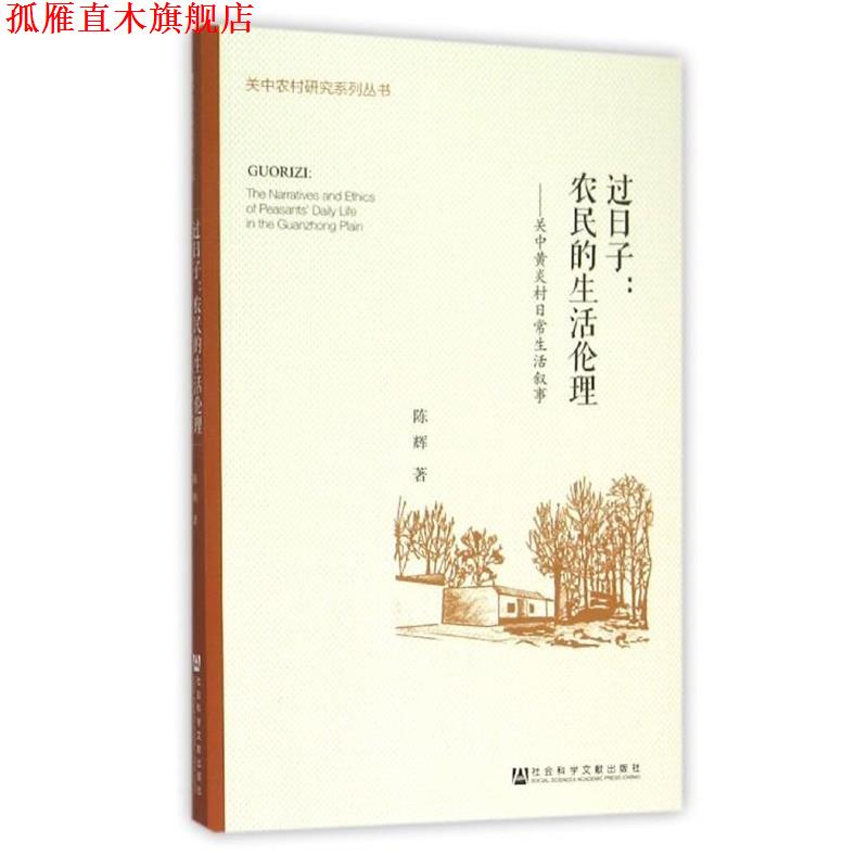 【正版书】 过日子:农民的生活伦理 陈辉 社会科学文献出版社