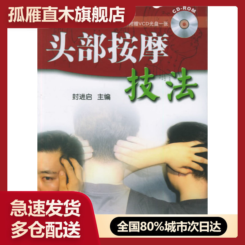 【正版书】头部按摩技法-保健按摩一点通丛书 封进启
