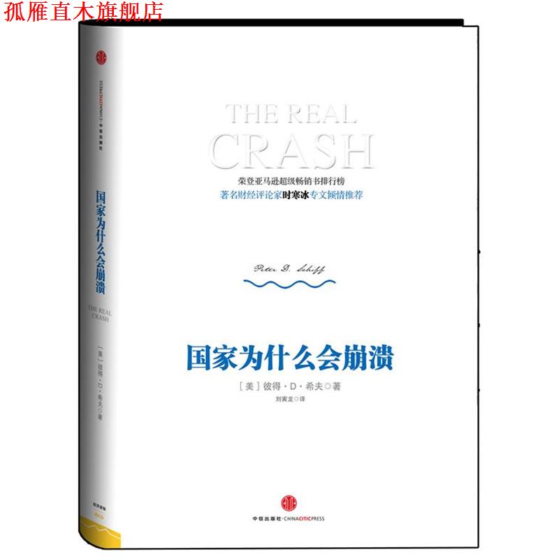 【正版书】 国家为什么会崩溃 【美】彼得•D•希夫（Peter D. Schiff） 著,刘寅龙 译 中信出版社