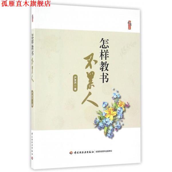 【正版书】 怎样教书不累人 严育洪 中国轻工业出版社