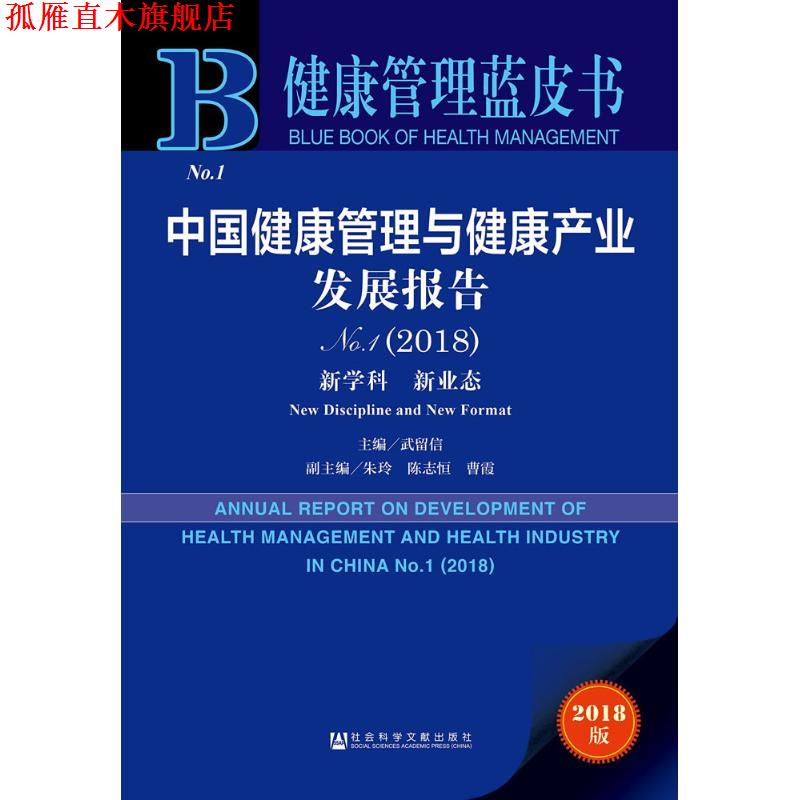 【正版书】 中国健康管理与健康产业发展报告.2018 武留信 主编 社会科学文献出版社