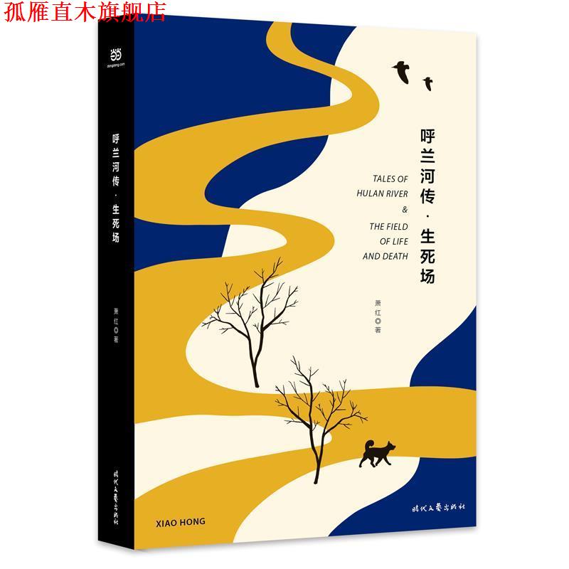 【正版书】 呼兰河传·生死场 萧红 时代文艺出版社