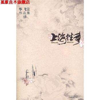 【正版书】 上海往事 毕飞宇 上海文艺出版总社,上海锦绣文章出版社