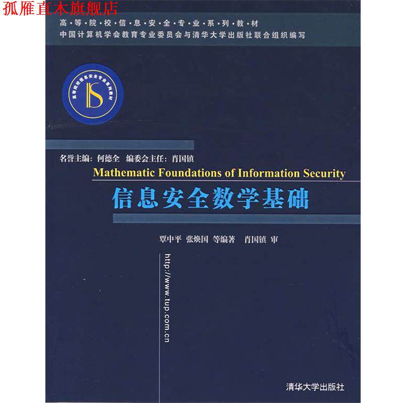 【正版书】 信息安全数学基础 覃中平　等编著 清华大学出版社