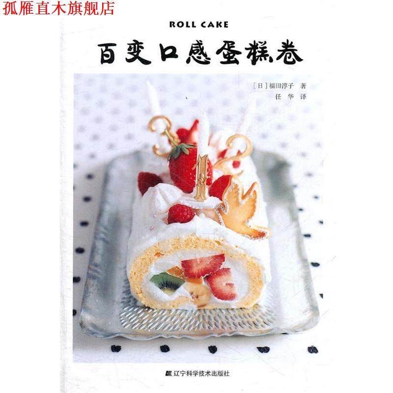 【正版书】 百变口感蛋糕卷 (日)福田淳子 辽宁科学技术出版社