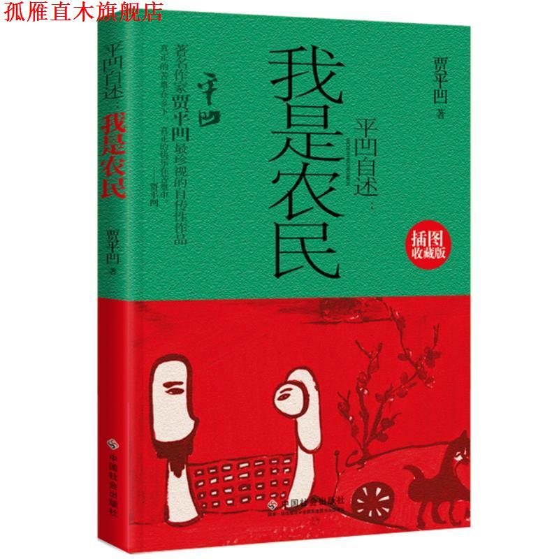 【正版书】 平凹自述:我是农民 贾平凹 中国社会出版社
