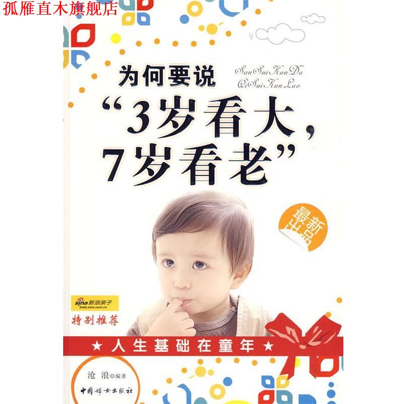 【正版书】 为何要说“三岁看大七岁看老” 沧浪　编著 中国妇女出版社
