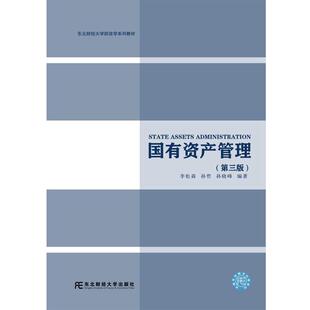 【正版书】 国有资产管理 李松森,孙哲,孙晓峰 东北财经大学出版社