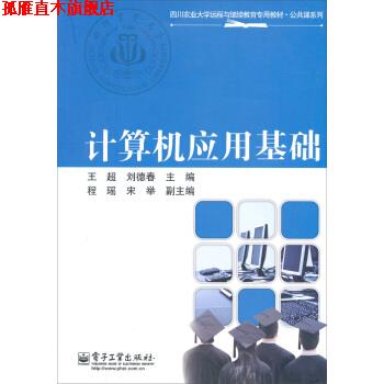 【正版书】 四川农业大学远程与继续教育专用教材·公共课系列:计算机应用基础 王超,刘德春 编 电子工业出版社