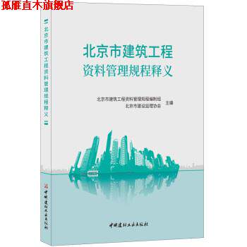 【正版书】 北京市建筑工程资料管理规程释义 北京市建筑工程资料管理规程编制组,北京市建设监理协会著,北京市建筑工程资料管理规