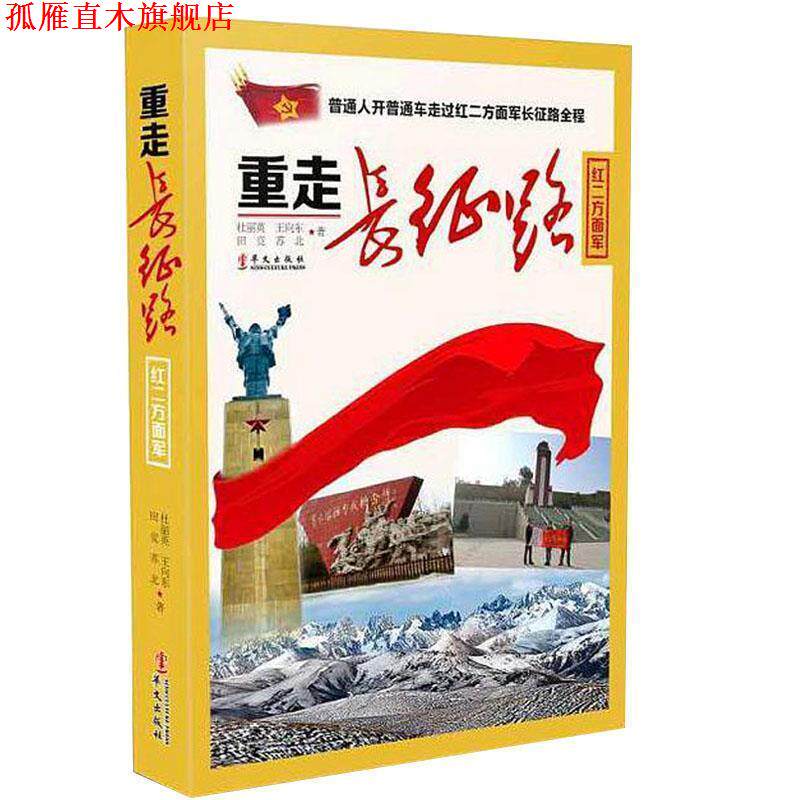 【正版书】 重走长征路红二方面军 杜丽英,王向东,田竞,苏北 著 华文出版社