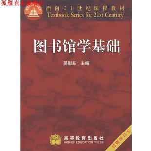 【正版书】 图书馆学基础 吴慰慈　主编 高等教育出版社
