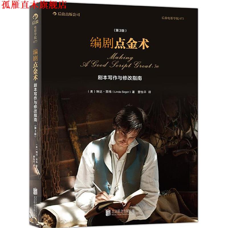 【正版书】 编剧点金术 剧本写 作与修改指南 (美)琳达西格(Linda Seger) 北京联合出版公司