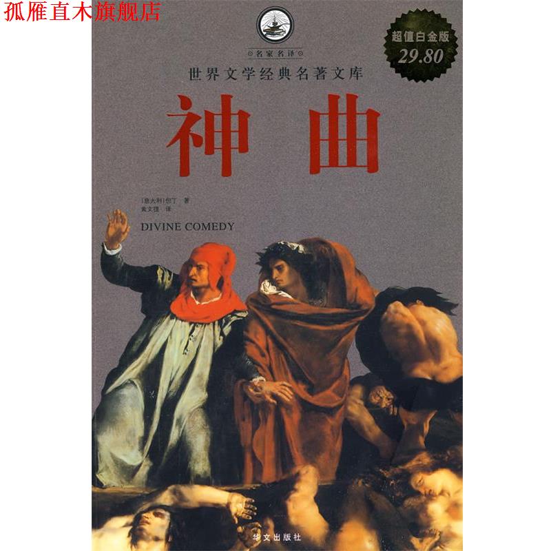 【正版书】 神曲 (意)但丁 华文出版社