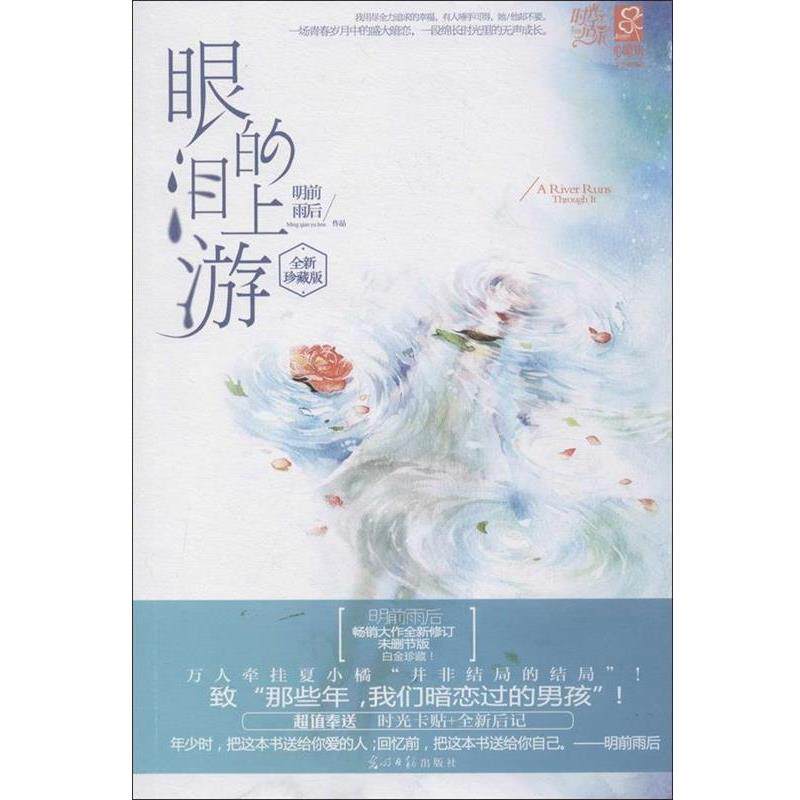 【正版书】 眼泪的上游 明前雨后 著 光明日报出版社