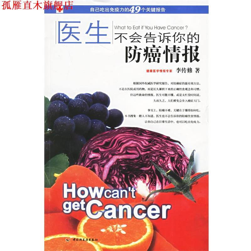 【正版书】 医生不会告诉你的情报 李传修 著 中国轻工业出版社
