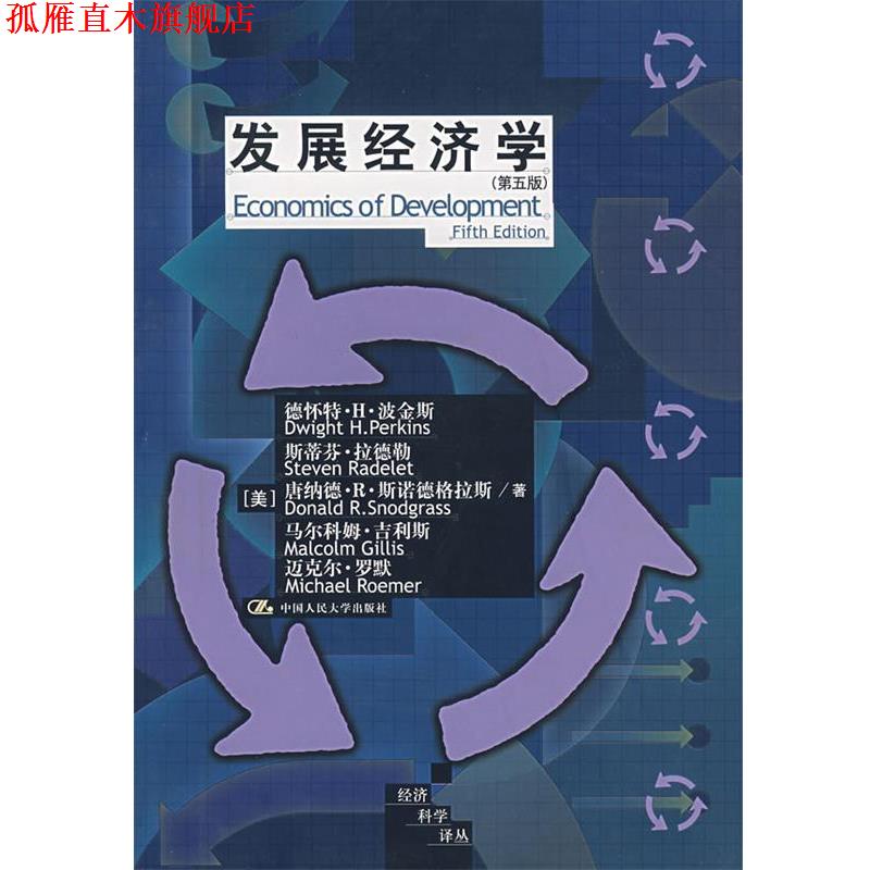 【正版书】 发展经济学 (美)波金斯 等著,黄卫平 等译 中国人民大学出版社