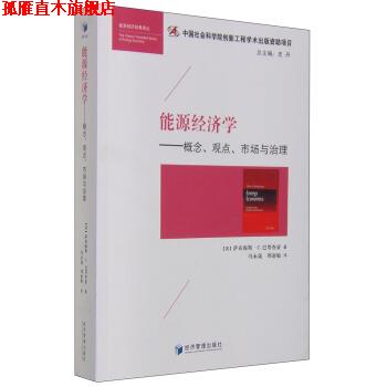【正版书】 能源经济学:概念、观点、市场与治理 [英] 萨布海斯·C·巴塔查亚 著,史丹 编,冯永晟,周亚敏 译 经济管理出版社