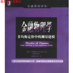 【正版书】 金融物理学：非均衡定价中的测量建模 卡里尔·伊林斯基 著 机械工业出版社