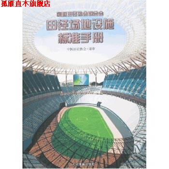 【正版书】 田径场地设施标准手册 中国田径协会校 人民体育出版社